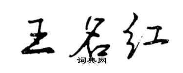 曾慶福王名紅行書個性簽名怎么寫