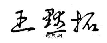 曾慶福王默拓草書個性簽名怎么寫