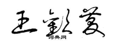 曾慶福王歡慶草書個性簽名怎么寫