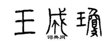 曾慶福王成瓊篆書個性簽名怎么寫