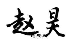 胡問遂趙昊行書個性簽名怎么寫