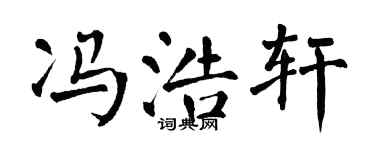 翁闓運馮浩軒楷書個性簽名怎么寫