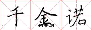 侯登峰千金諾楷書怎么寫