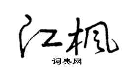 曾慶福江楓草書個性簽名怎么寫
