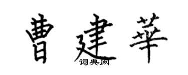 何伯昌曹建華楷書個性簽名怎么寫