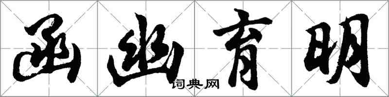 胡問遂函幽育明行書怎么寫