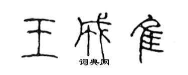 陳聲遠王成佳篆書個性簽名怎么寫