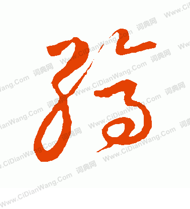 草書韻會寫的縞