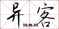 異勢的意思_異勢的解釋_國語詞典