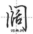 田英章寫的硬筆行書闊