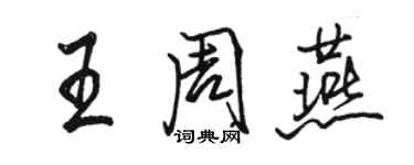 駱恆光王周燕行書個性簽名怎么寫