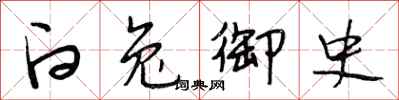 段相林白兔御史行書怎么寫
