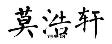 翁闓運莫浩軒楷書個性簽名怎么寫