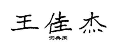 袁強王佳傑楷書個性簽名怎么寫