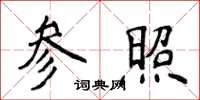 侯登峰參照楷書怎么寫