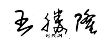 朱錫榮王勝隆草書個性簽名怎么寫
