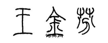 陳墨王金芬篆書個性簽名怎么寫