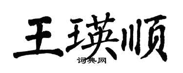 翁闓運王瑛順楷書個性簽名怎么寫