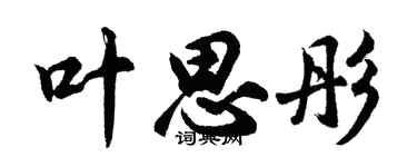 胡問遂葉思彤行書個性簽名怎么寫