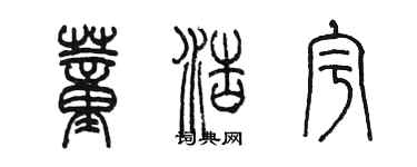 陳墨董浩宇篆書個性簽名怎么寫