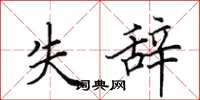 田英章失辭楷書怎么寫
