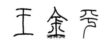 陳墨王金平篆書個性簽名怎么寫