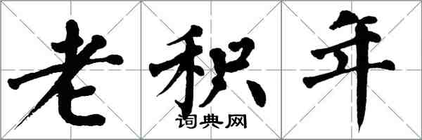 翁闓運老積年楷書怎么寫