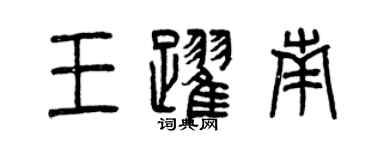 曾慶福王躍南篆書個性簽名怎么寫