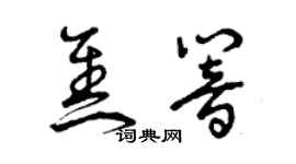 曾慶福焦響草書個性簽名怎么寫