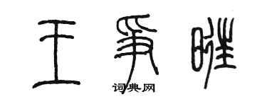 陳墨王爭旺篆書個性簽名怎么寫