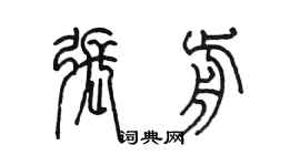 陳墨張前篆書個性簽名怎么寫