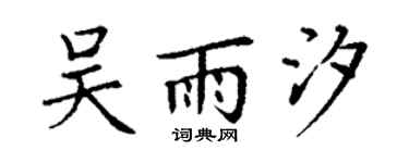 丁謙吳雨汐楷書個性簽名怎么寫