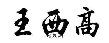 胡問遂王西高行書個性簽名怎么寫