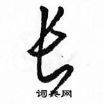 駱恆光寫的硬筆草書長