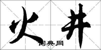 胡問遂火井行書怎么寫