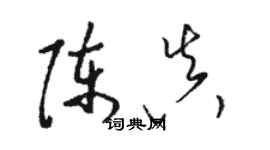 駱恆光陳真草書個性簽名怎么寫