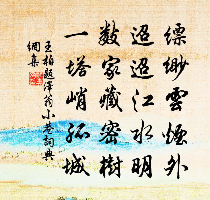 王柏題澤翁小巷書法作品欣賞