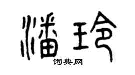 曾慶福潘玲篆書個性簽名怎么寫