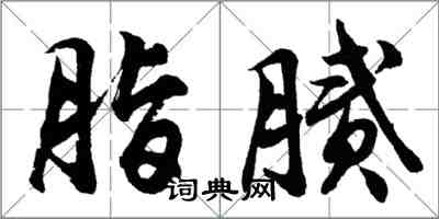 胡問遂脂膩行書怎么寫