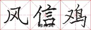 駱恆光風信雞楷書怎么寫
