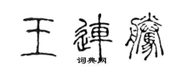 陳聲遠王連騰篆書個性簽名怎么寫