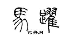 陳聲遠馬躍篆書個性簽名怎么寫