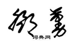 朱錫榮鄧蔓草書個性簽名怎么寫