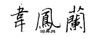 王正良韋鳳蘭行書個性簽名怎么寫