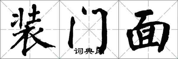 翁闓運裝門面楷書怎么寫