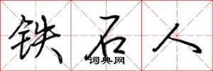 荊霄鵬鐵石人行書怎么寫