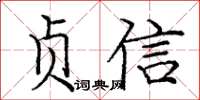 龐中華貞信楷書怎么寫