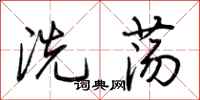 荊霄鵬洗盪行書怎么寫