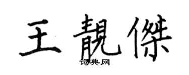 何伯昌王靚傑楷書個性簽名怎么寫