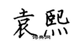 何伯昌袁熙楷書個性簽名怎么寫
